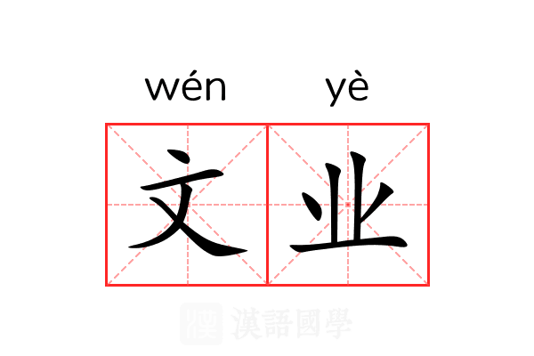 文业 文业