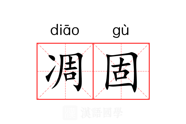 凋固