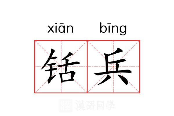 铦兵 铦兵