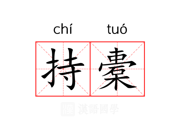 持橐