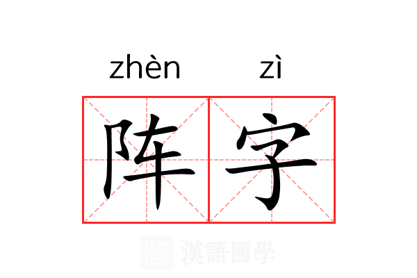 阵字