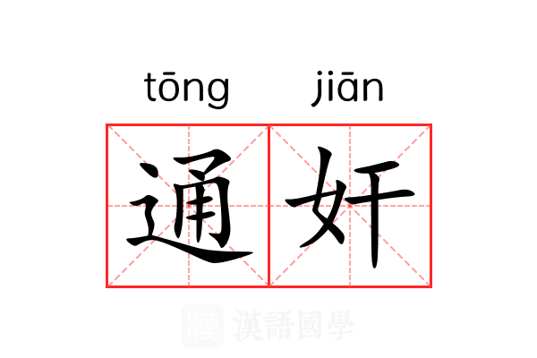 通奸 通奸