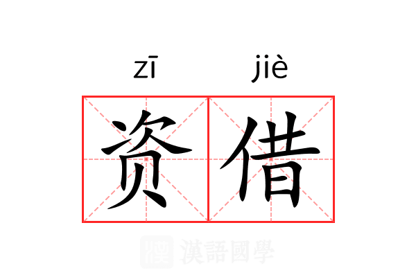 资借