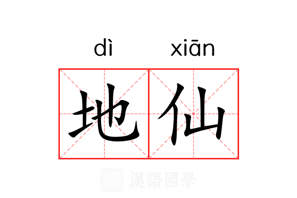 地仙 地仙