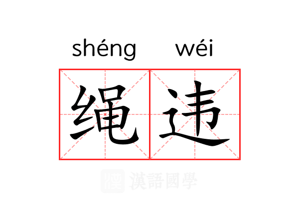绳违 绳违