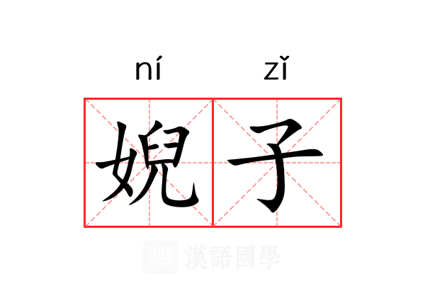 婗子 婗子