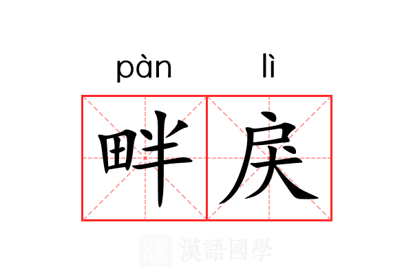 畔戾