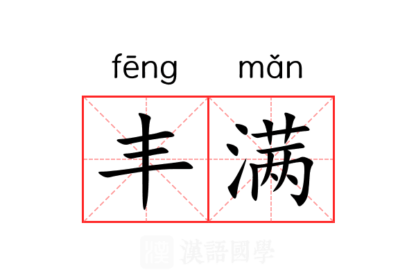 丰满