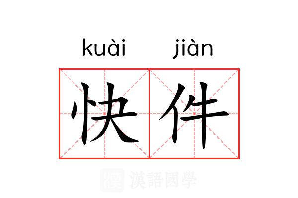 快件