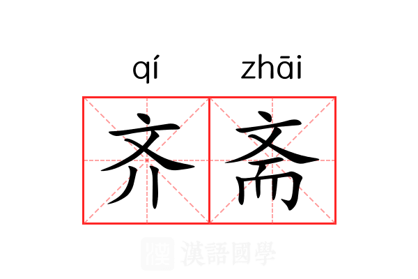 齐斋 齐斋