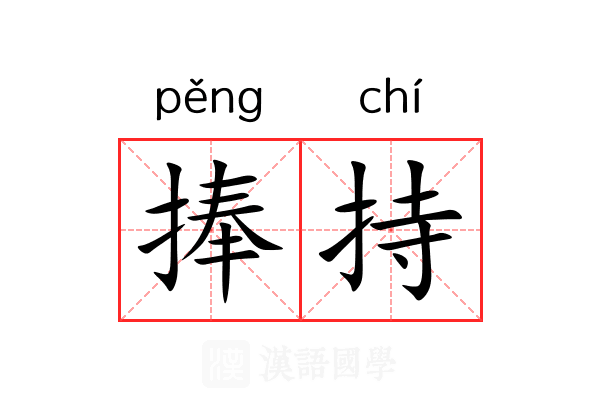 捧持 捧持