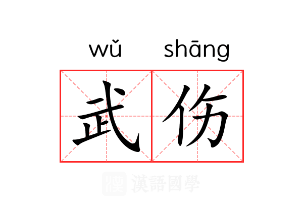 武伤