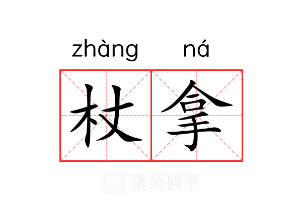 杖拿