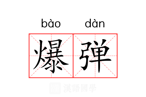 爆弹