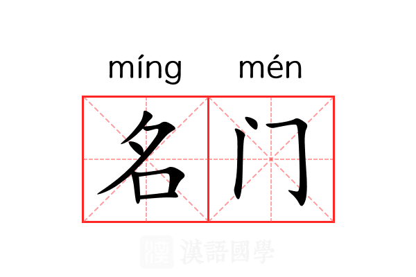 名门 名门
