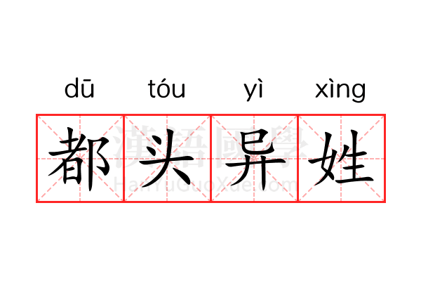 都头异姓 都头异姓