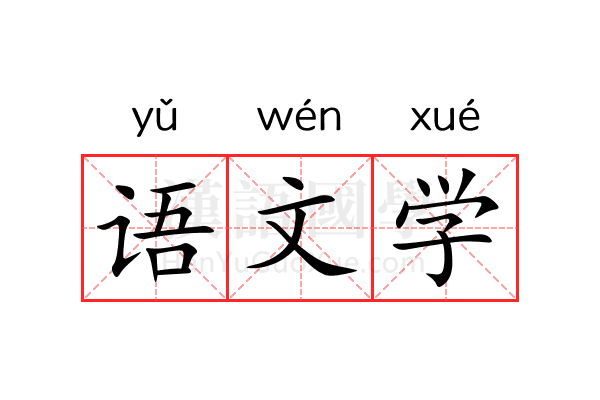 语文学 语文学