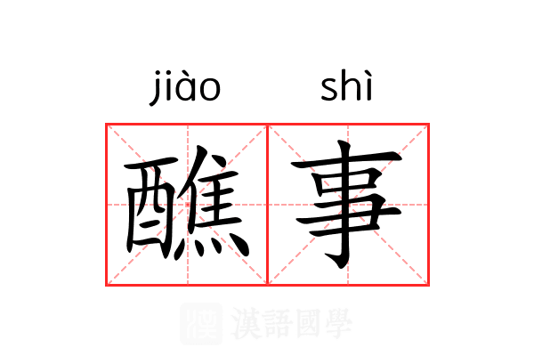 醮事