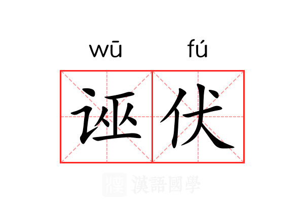 诬伏