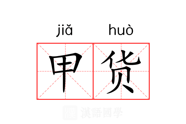 甲货