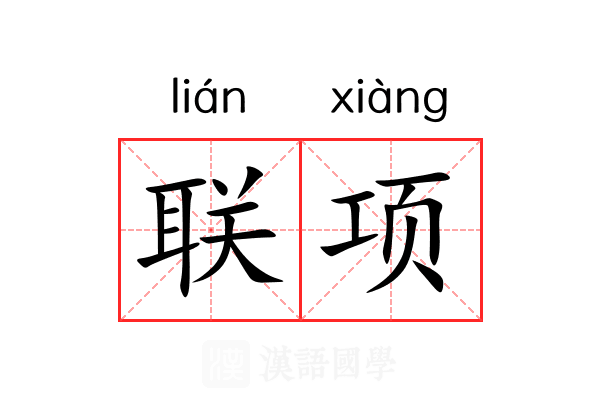 联项 联项
