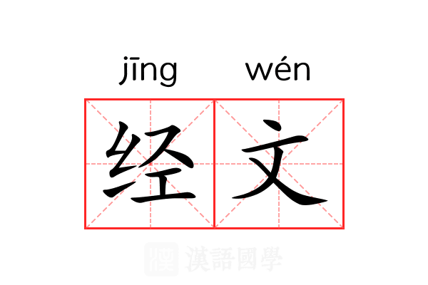 经文