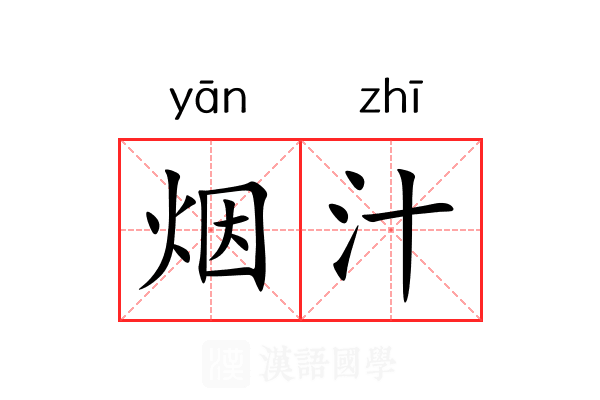烟汁