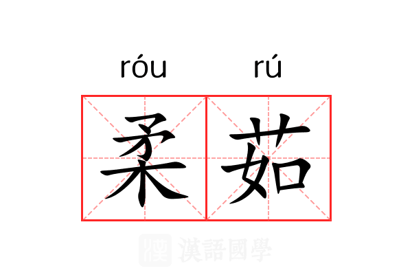 柔茹 柔茹
