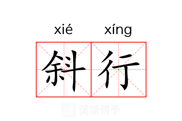 斜行