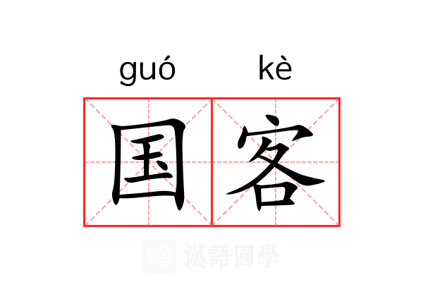 国客 国客