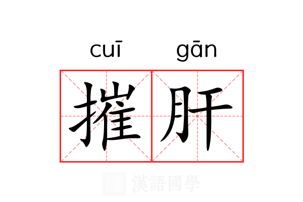 摧肝