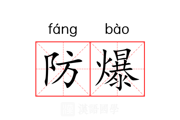 防爆 防爆