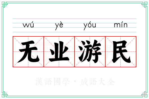 无业游民 无业游民