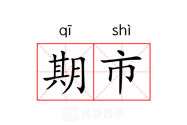期市 期市