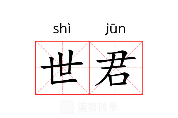 世君