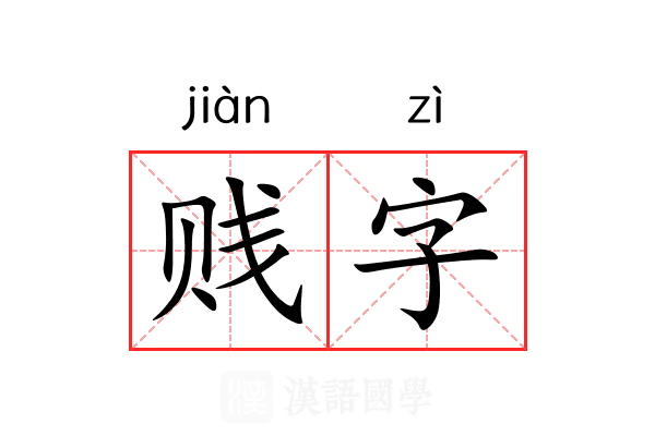 贱字