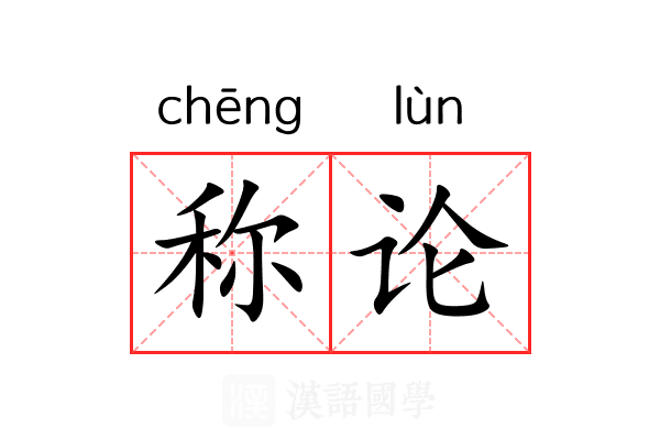 称论 称论