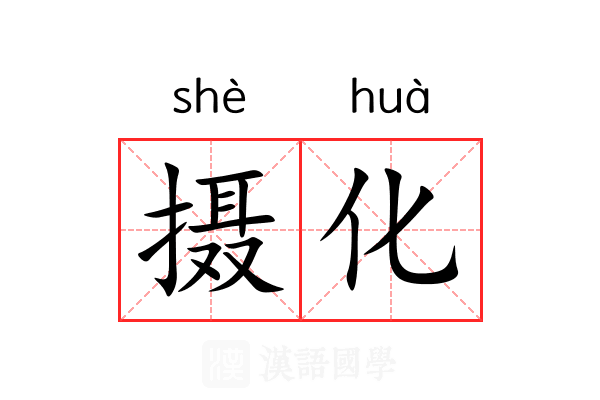 摄化