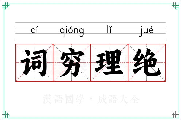 词穷理绝 词穷理绝
