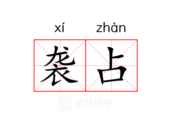 袭占