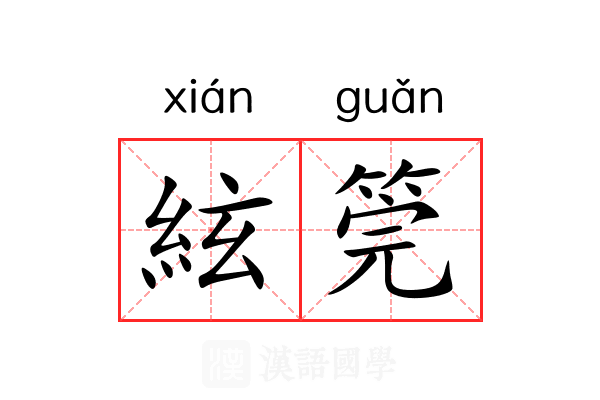 絃筦