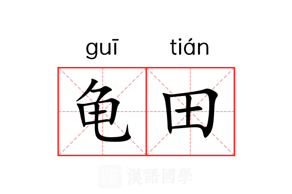 龟田 龟田