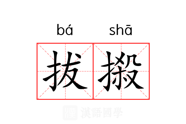 拔摋 拔摋