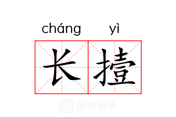 长撎