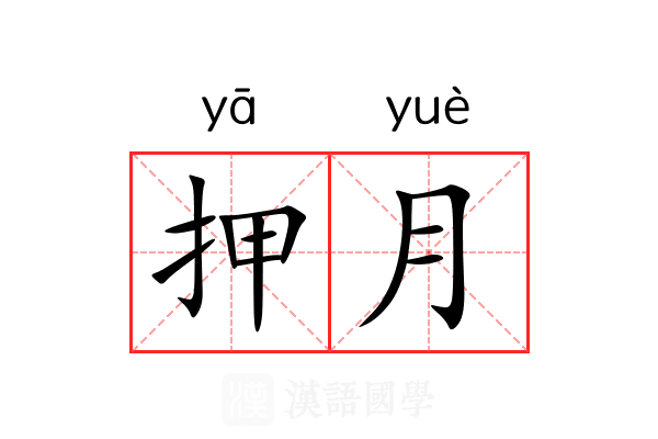 押月 押月