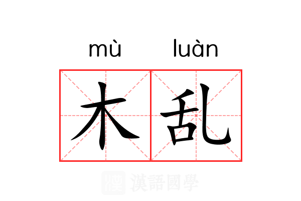 木乱 木乱