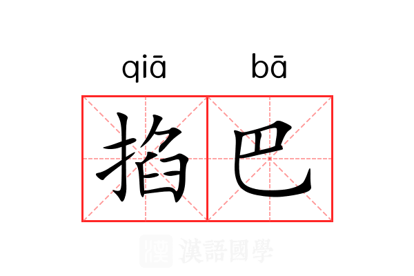 掐巴 掐巴