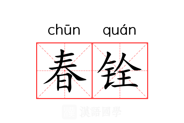 春铨 春铨