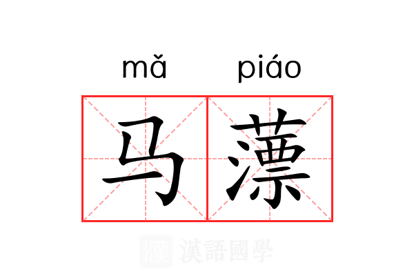 马薸