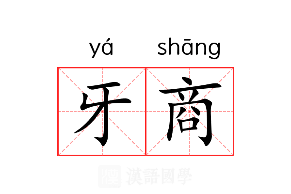 牙商 牙商